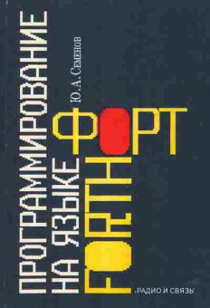 Книга Семёнов Ю.А. Программирование на языке Форт, 42-212, Баград.рф